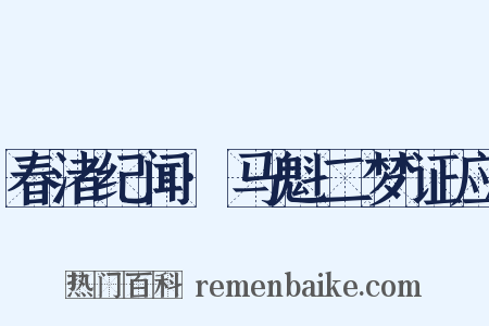 春渚纪闻·马魁二梦证应是什么意思的图片